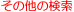 �ŵ������˴ؤ��뤽��¾�θ���
